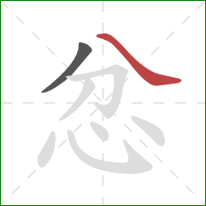 忿的笔顺第2画:捺 忿的笔顺第2画:捺