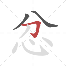 忿的笔顺第3画:横折钩 忿的笔顺第3画:横折钩