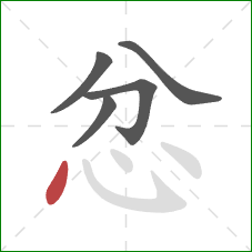 忿的笔顺第5画:点 忿的笔顺第5画:点