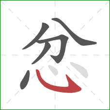 忿的笔顺第6画:卧钩 忿的笔顺第6画:卧钩