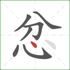 忿的笔顺第7画:点 忿的笔顺第7画:点