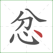 忿的笔顺第8画:点 忿的笔顺第8画:点