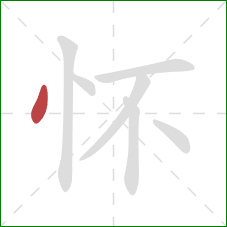 怀的笔顺第1画：点