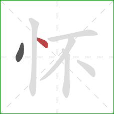 怀的笔顺第2画：点