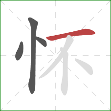 怀的笔顺第4画：横