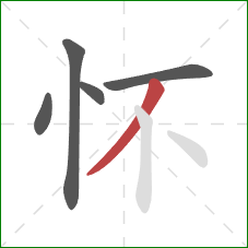 怀的笔顺第5画：撇