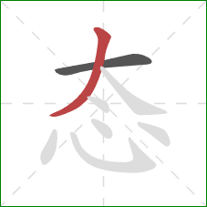 态的笔顺第2画：撇