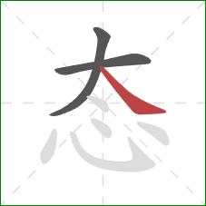 态的笔顺第3画：捺