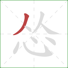 怂的笔顺第1画：撇