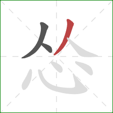 怂的笔顺第3画：撇