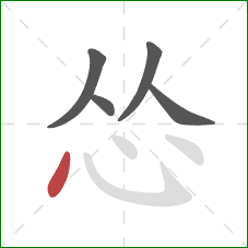 怂的笔顺第5画：点