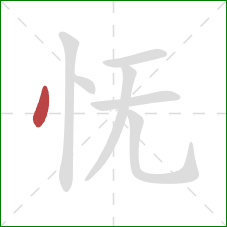 怃的笔顺第1画：点