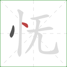怃的笔顺第2画：点