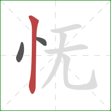 怃的笔顺第3画：竖