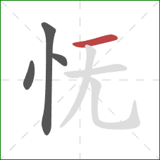 怃的笔顺第4画：横