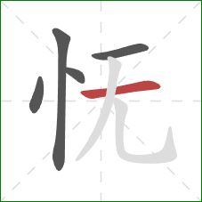 怃的笔顺第5画：横