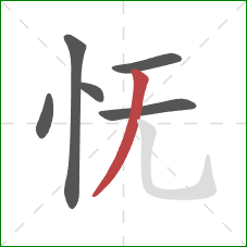怃的笔顺第6画：撇