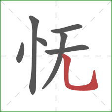 怃的笔顺第7画：竖弯钩
