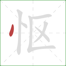 怄的笔顺第1画：点