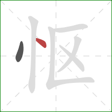 怄的笔顺第2画：点