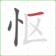 怄的笔顺第4画：横
