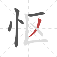 怄的笔顺第5画：撇