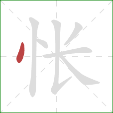 怅的笔顺第1画：点