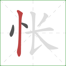 怅的笔顺第3画：竖