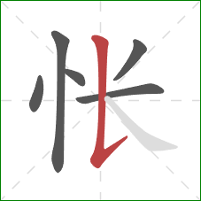 怅的笔顺第6画：竖提