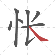 怅的笔顺第7画：捺