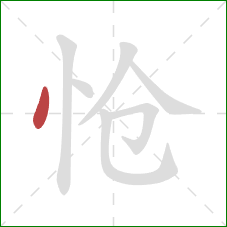 怆的笔顺第1画：点