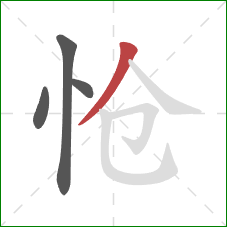 怆的笔顺第4画：撇