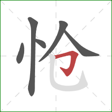 怆的笔顺第6画：横折钩