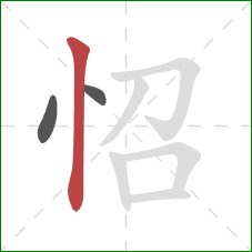 怊的笔顺第3画：竖