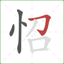 怊的笔顺第4画：横折钩