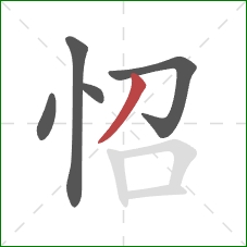 怊的笔顺第5画：撇