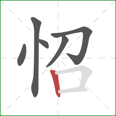 怊的笔顺第6画：竖