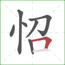 怊的笔顺第7画：横折