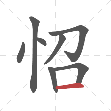 怊的笔顺第8画：横