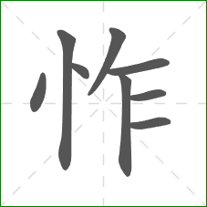 怍的部首 怍的部首