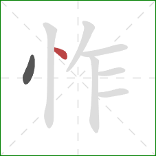 怍的笔顺第2画:点 怍的笔顺第2画:点