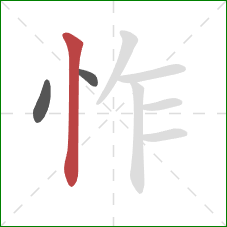 怍的笔顺第3画:竖 怍的笔顺第3画:竖
