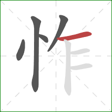 怍的笔顺第5画:横 怍的笔顺第5画:横