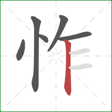 怍的笔顺第6画:竖 怍的笔顺第6画:竖