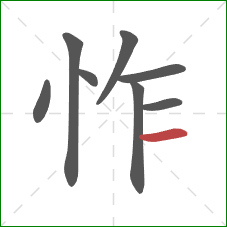 怍的笔顺第8画:横 怍的笔顺第8画:横