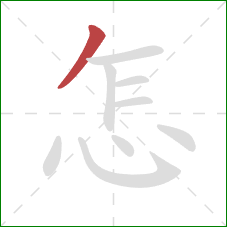 怎的笔顺第1画：撇