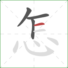 怎的笔顺第4画：横