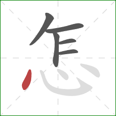 怎的笔顺第6画：点