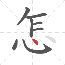 怎的笔顺第8画：点