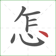 怎的笔顺第9画：点